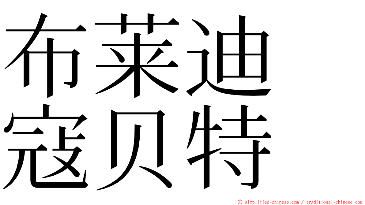 布莱迪　寇贝特 ming font